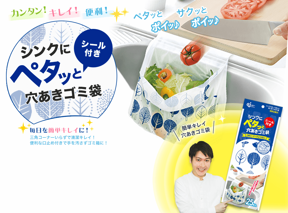 シンクにペタッと穴あきゴミ袋