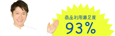 商品利用満足度93％