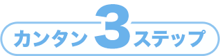 カンタン3ステップ