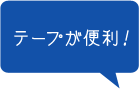 テープが便利！