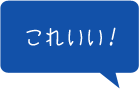 これいい！