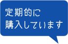 定期的に購入しています