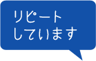 リピートしています