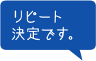 リピート決定です。