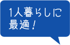 1人暮らしに最適!