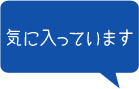 気に入ってます