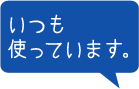 いつも使っています。