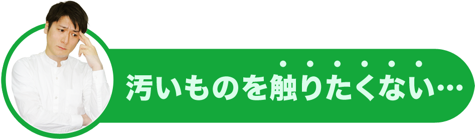 汚いものを触りたくない